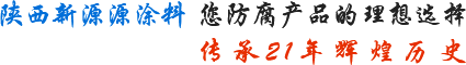 陜西新源源涂料有限公司